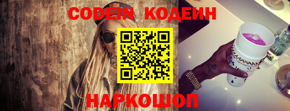 Кодеин Purple Drank  Кодеин напиток Lean (лин)  Малоярославец  Вход с VPN 